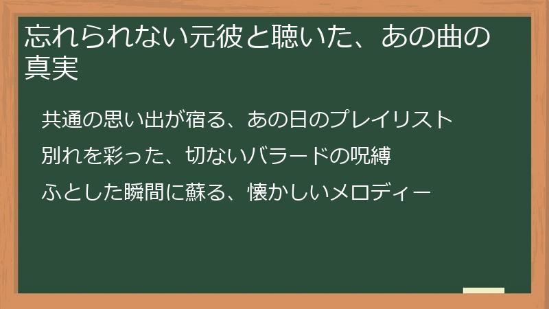 忘れられない元彼と聴いた、あの曲の真実
