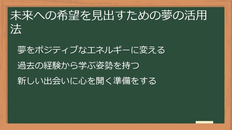 未来への希望を見出すための夢の活用法