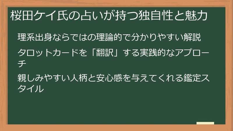 桜田ケイ氏の占いが持つ独自性と魅力