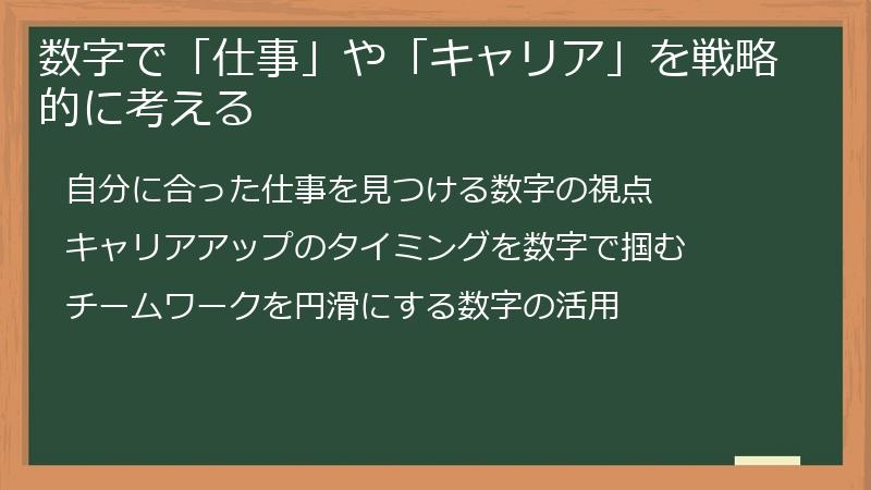 数字で「仕事」や「キャリア」を戦略的に考える