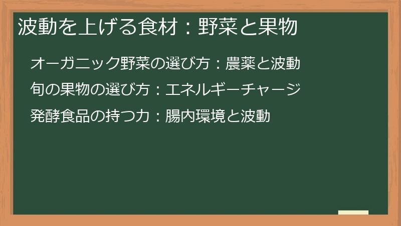 波動を上げる食材：野菜と果物