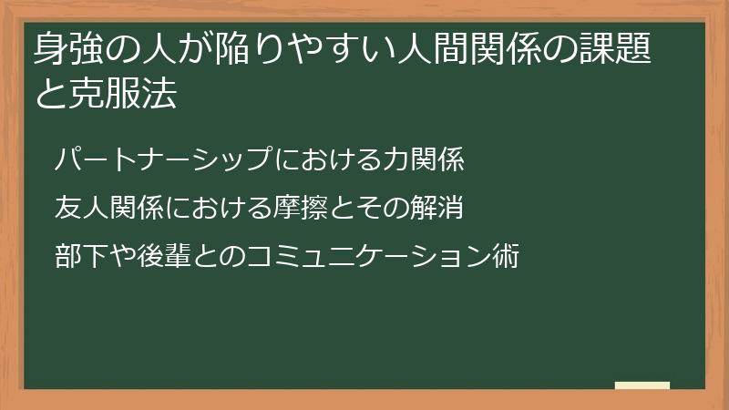 身強の人が陥りやすい人間関係の課題と克服法