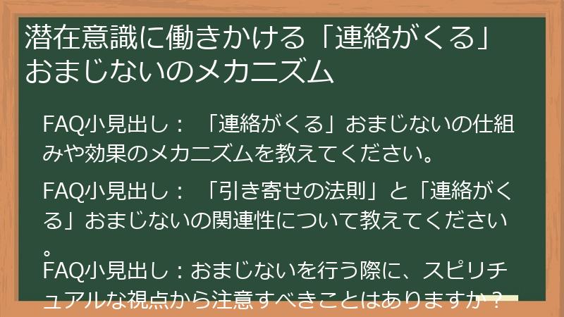 潜在意識に働きかける「連絡がくる」おまじないのメカニズム
