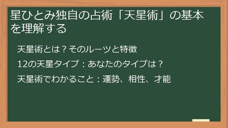 星ひとみ独自の占術「天星術」の基本を理解する