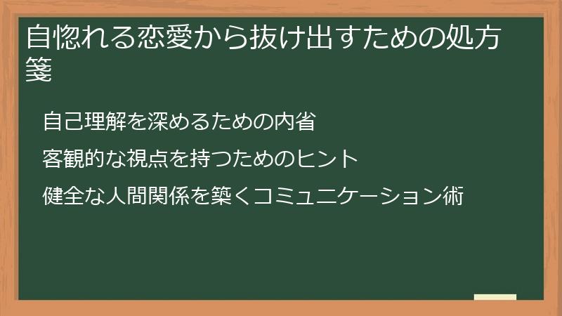 自惚れる恋愛から抜け出すための処方箋