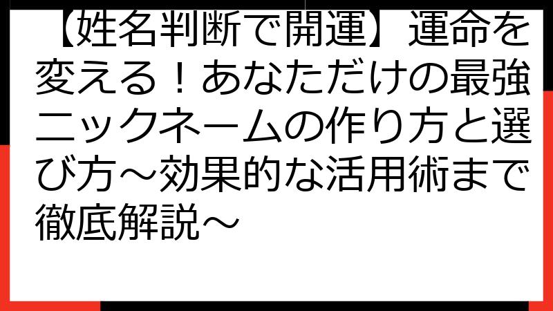 【姓名判断で開運】運命を変える！あなただけの最強ニックネームの作り方と選び方～効果的な活用術まで徹底解説～
