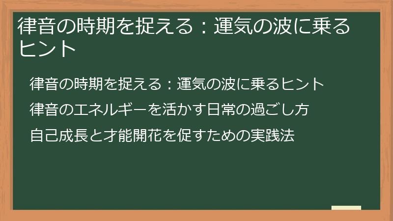 律音の時期を捉える：運気の波に乗るヒント