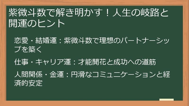 紫微斗数で解き明かす！人生の岐路と開運のヒント