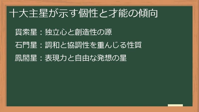 十大主星が示す個性と才能の傾向