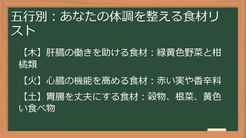 五行別：あなたの体調を整える食材リスト