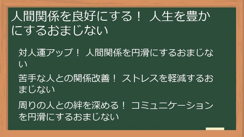 人間関係を良好にする！ 人生を豊かにするおまじない