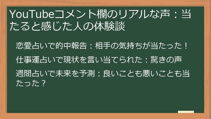 YouTubeコメント欄のリアルな声：当たると感じた人の体験談