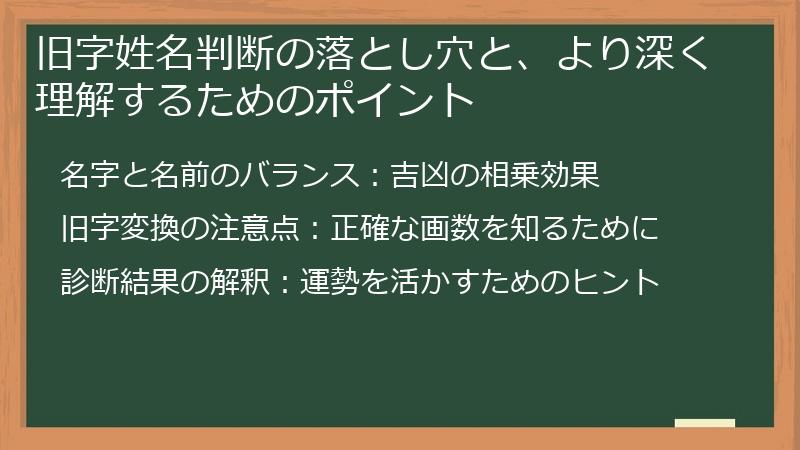 旧字姓名判断の落とし穴と、より深く理解するためのポイント