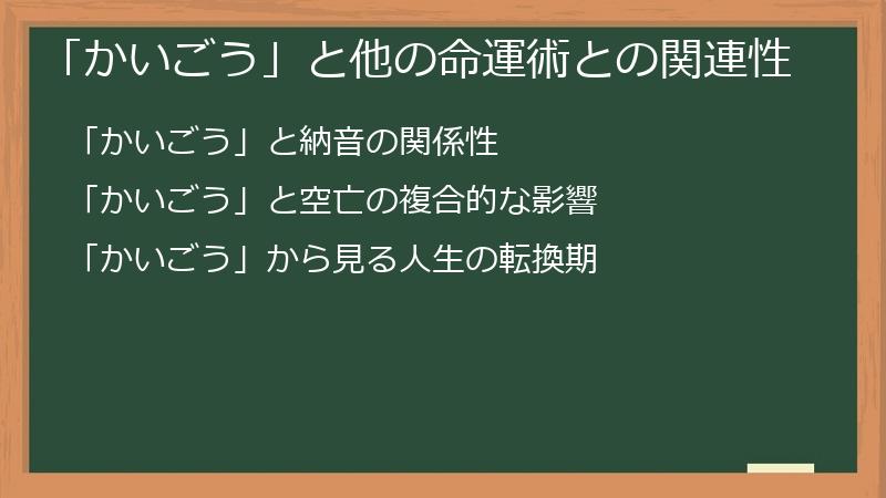 「かいごう」と他の命運術との関連性