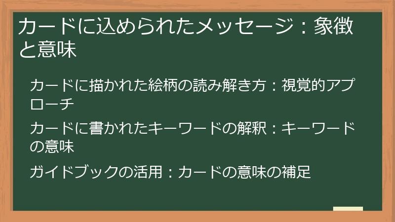 カードに込められたメッセージ：象徴と意味