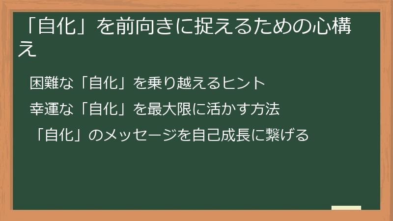 「自化」を前向きに捉えるための心構え