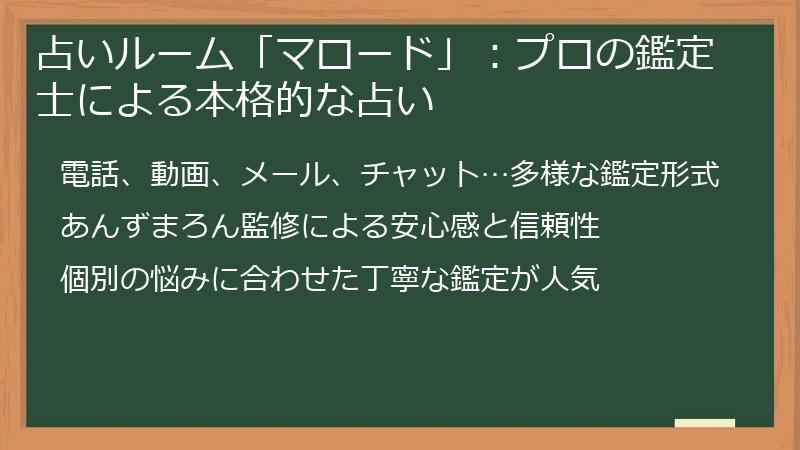 占いルーム「マロード」：プロの鑑定士による本格的な占い