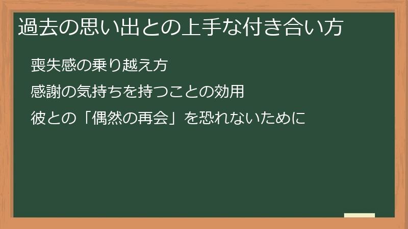 過去の思い出との上手な付き合い方