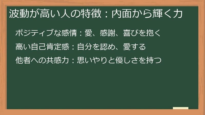 波動が高い人の特徴：内面から輝く力
