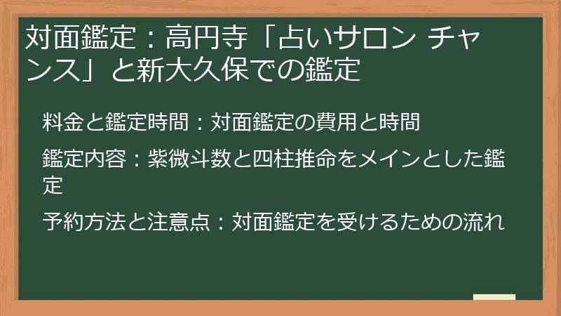 対面鑑定：高円寺「占いサロン チャンス」と新大久保での鑑定