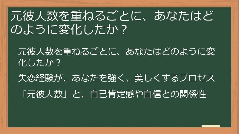 元彼人数を重ねるごとに、あなたはどのように変化したか?