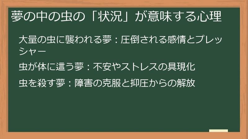 夢の中の虫の「状況」が意味する心理