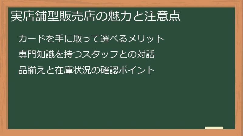 実店舗型販売店の魅力と注意点