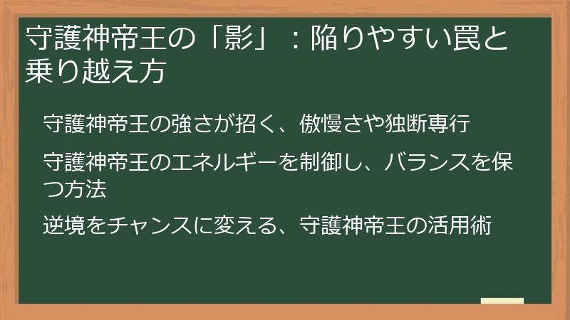 守護神帝王の「影」：陥りやすい罠と乗り越え方