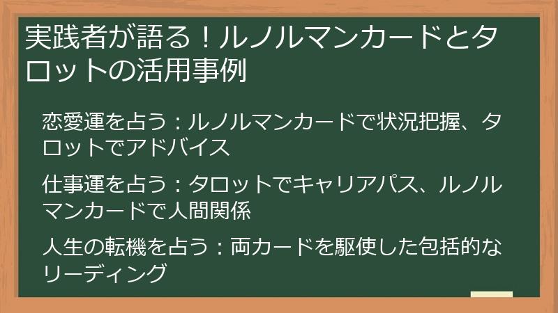 実践者が語る！ルノルマンカードとタロットの活用事例