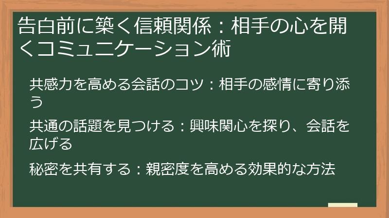 告白前に築く信頼関係：相手の心を開くコミュニケーション術