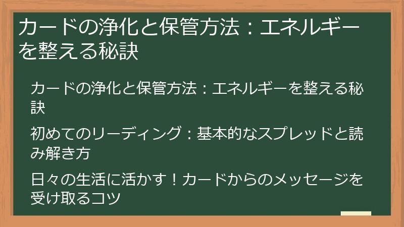 カードの浄化と保管方法：エネルギーを整える秘訣