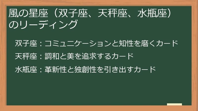 風の星座（双子座、天秤座、水瓶座）のリーディング