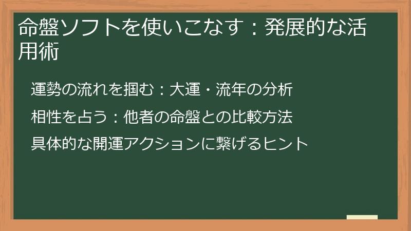 命盤ソフトを使いこなす：発展的な活用術