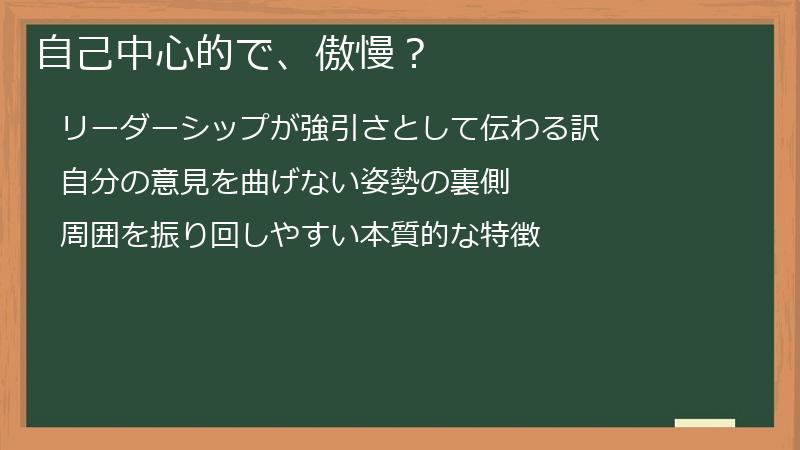 自己中心的で、傲慢？