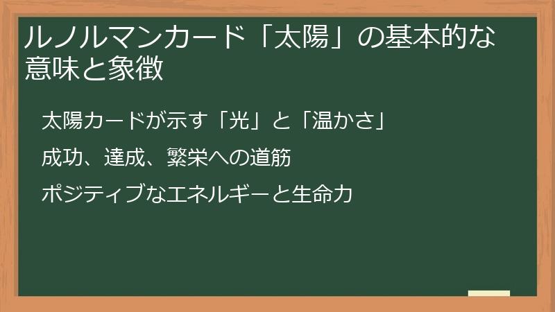 ルノルマンカード「太陽」の基本的な意味と象徴