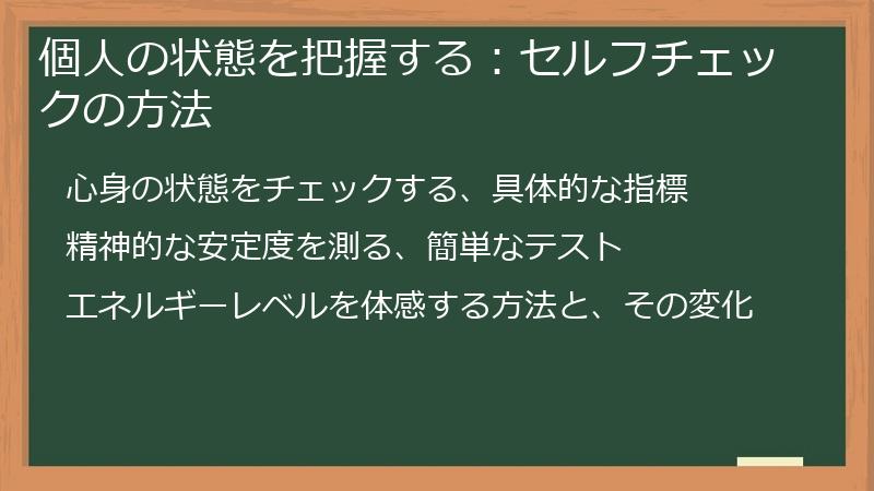 個人の状態を把握する：セルフチェックの方法