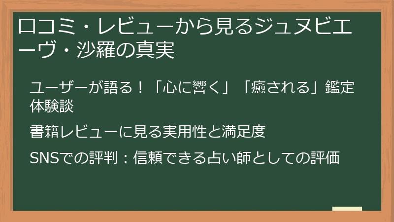 口コミ・レビューから見るジュヌビエーヴ・沙羅の真実
