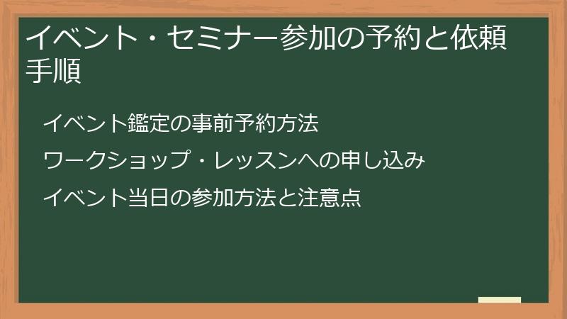 イベント・セミナー参加の予約と依頼手順