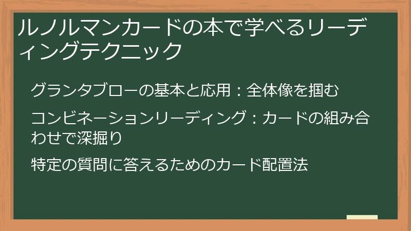 ルノルマンカードの本で学べるリーディングテクニック