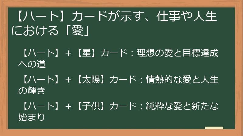 【ハート】カードが示す、仕事や人生における「愛」