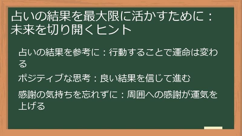 占いの結果を最大限に活かすために：未来を切り開くヒント