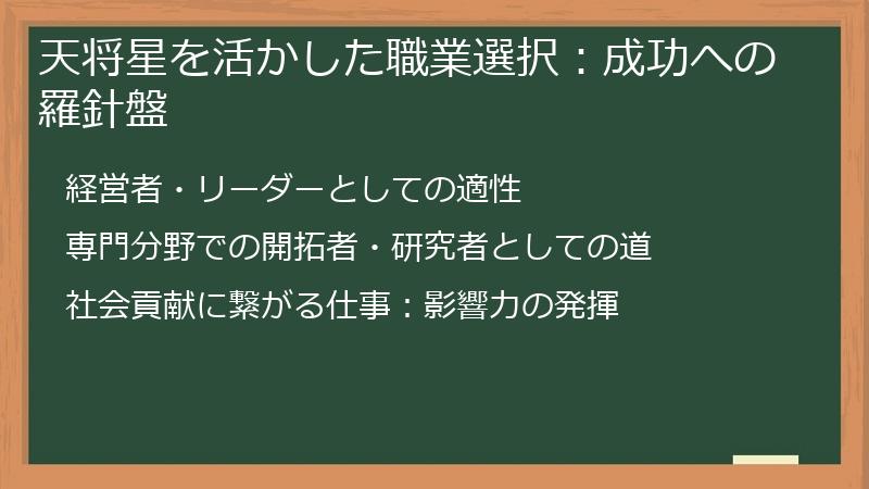 天将星を活かした職業選択：成功への羅針盤