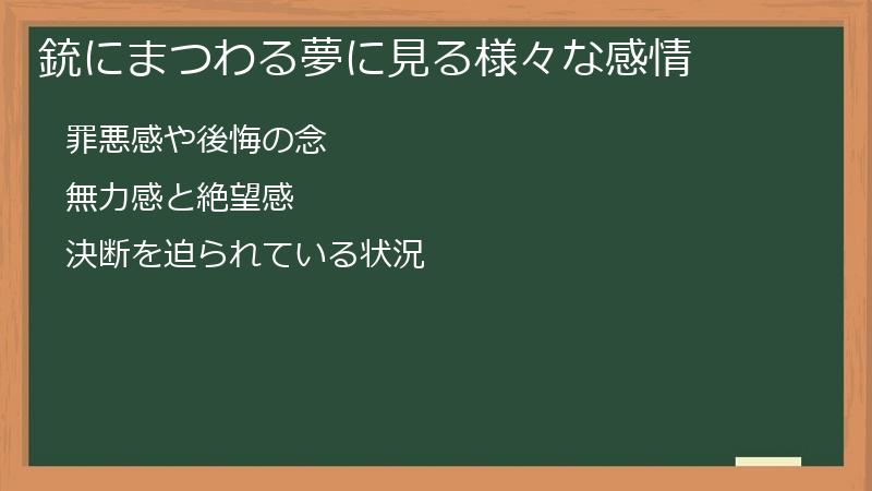 銃にまつわる夢に見る様々な感情