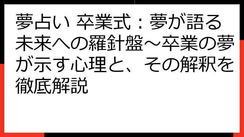 夢占い 卒業式：夢が語る未来への羅針盤～卒業の夢が示す心理と、その解釈を徹底解説