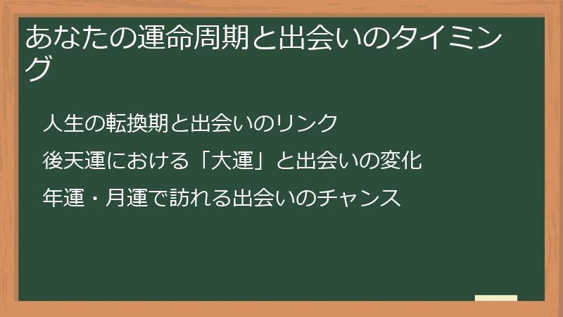 あなたの運命周期と出会いのタイミング