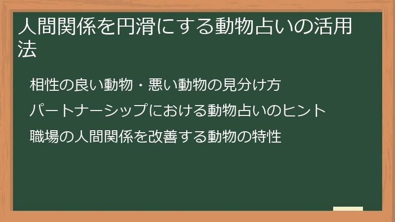 人間関係を円滑にする動物占いの活用法