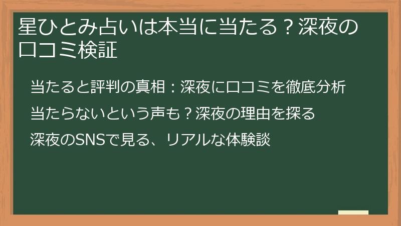 星ひとみ占いは本当に当たる？深夜の口コミ検証