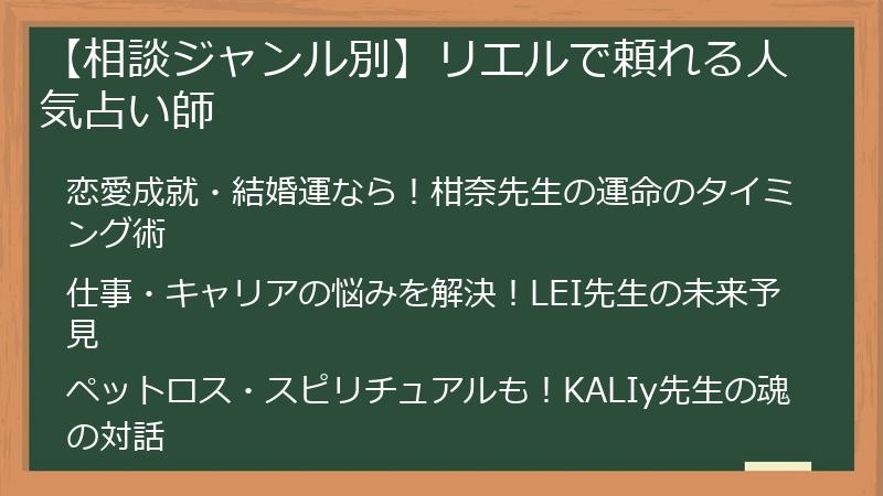 【相談ジャンル別】リエルで頼れる人気占い師