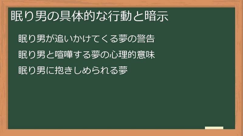 眠り男の具体的な行動と暗示