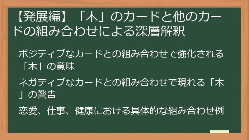 【発展編】「木」のカードと他のカードの組み合わせによる深層解釈